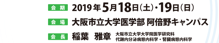 会期：2019年5月18日（土）・19日（日）　会場：大阪市立大学医学部 阿倍野キャンパス　会長：稲葉雅章